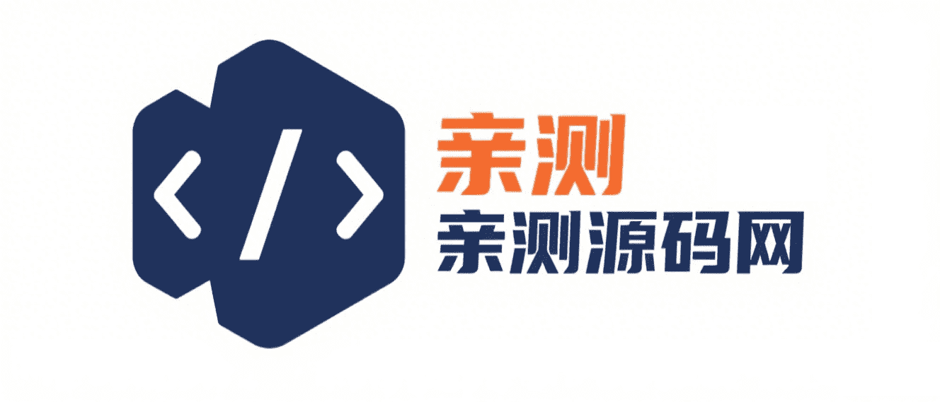 亲测源码网